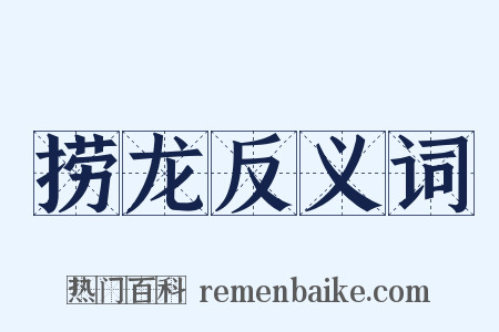 捞龙反义词是什么意思的图片